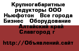  Крупногабаритные редукторы ООО Ньюфотон - Все города Бизнес » Оборудование   . Алтайский край,Славгород г.